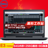 戴尔（DELL）Precision M7710 17.3英寸移动工作站（E3-1535M 64G 256+2T 8G)