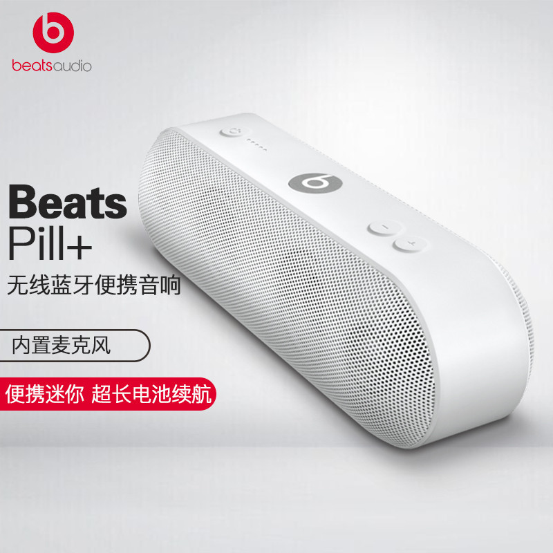 Beats Pill+ 蓝牙无线音箱 音响 扬声器 内置麦克风 运动 胶囊 户外 小巧 便携 低音炮 白色