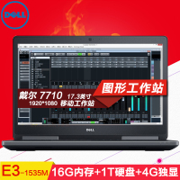 戴尔（DELL）Precision M7710 17.3英寸移动工作站（E3-1535M 16G 1T 4G 高分屏)