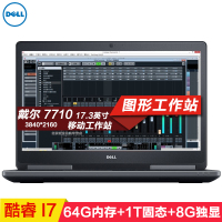 戴尔（DELL）Precision M7710 17.3英寸移动工作站 i7-6920 64G 1T+2T 8G 4K屏