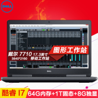 戴尔（DELL）Precision M7710 17.3英寸移动工作站 i7-6920 64G 1T+2T 8G 4K屏