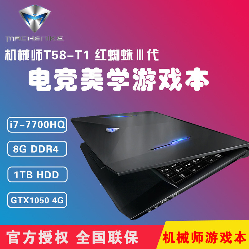 机械师 machenike T58-T1 15.6英寸游戏笔记本 i7-7700HQ/8G/1TB/GTX1050 4G