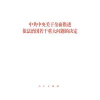 中共中央关于全面推进依法治国若干重大问题的决定 单行本