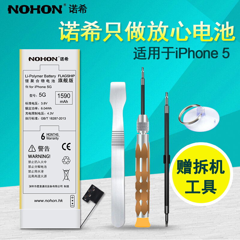 诺希 苹果5手机电池 iphone5手机电板 爱疯五代手机大容量内置电池高容量旗舰版正品1590毫安附安装工具