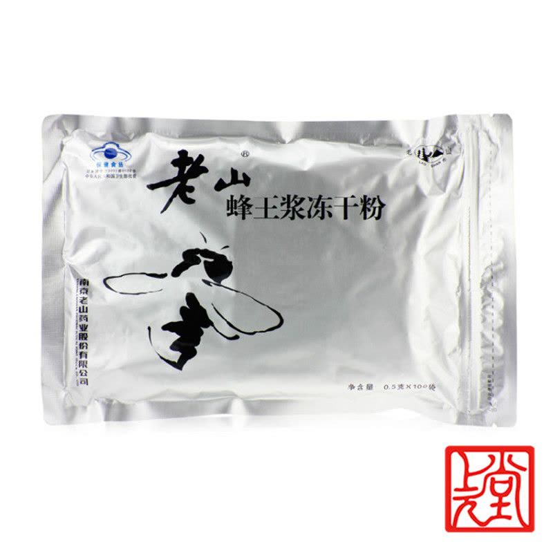 老山 蜂王浆冻干粉 0.5g*100包 南京老山牌 蜂蜜图片
