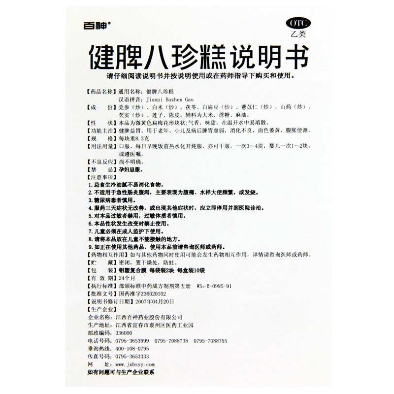 百神健脾八珍糕8.3克×20块/盒胃肠用药健脾益胃老年小儿及病后脾胃虚弱消化不良面色萎黄,腹胀便溏