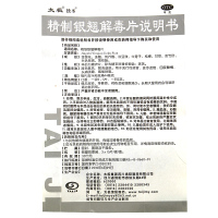 太极 精制银翘解毒片(糖衣片) 45片 清热散风解表退烧 感冒发烧头痛咳嗽