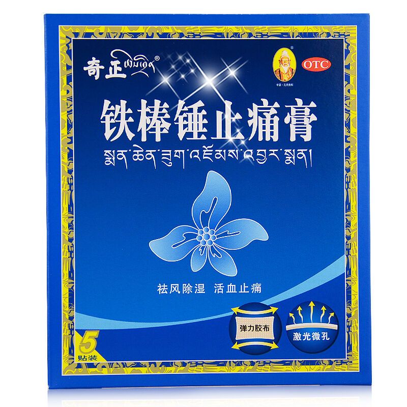 奇正 铁棒锤止痛膏 7cm*10cm*5贴 祛风除湿 活血止痛 关节肿痛 跌打损伤 神经痛