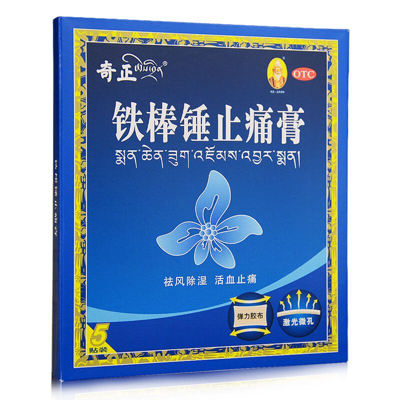奇正 铁棒锤止痛膏 7cm*10cm*5贴 祛风除湿 活血止痛 关节肿痛 跌打损伤 神经痛