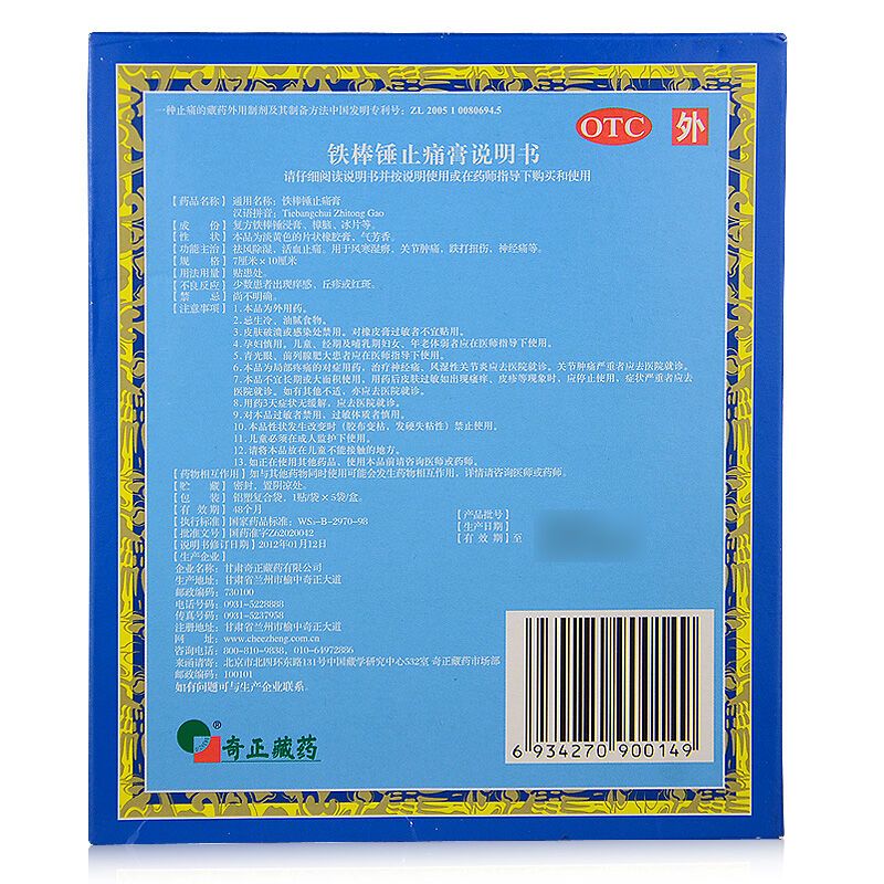 奇正 铁棒锤止痛膏 7cm*10cm*5贴 祛风除湿 活血止痛 关节肿痛 跌打损伤 神经痛