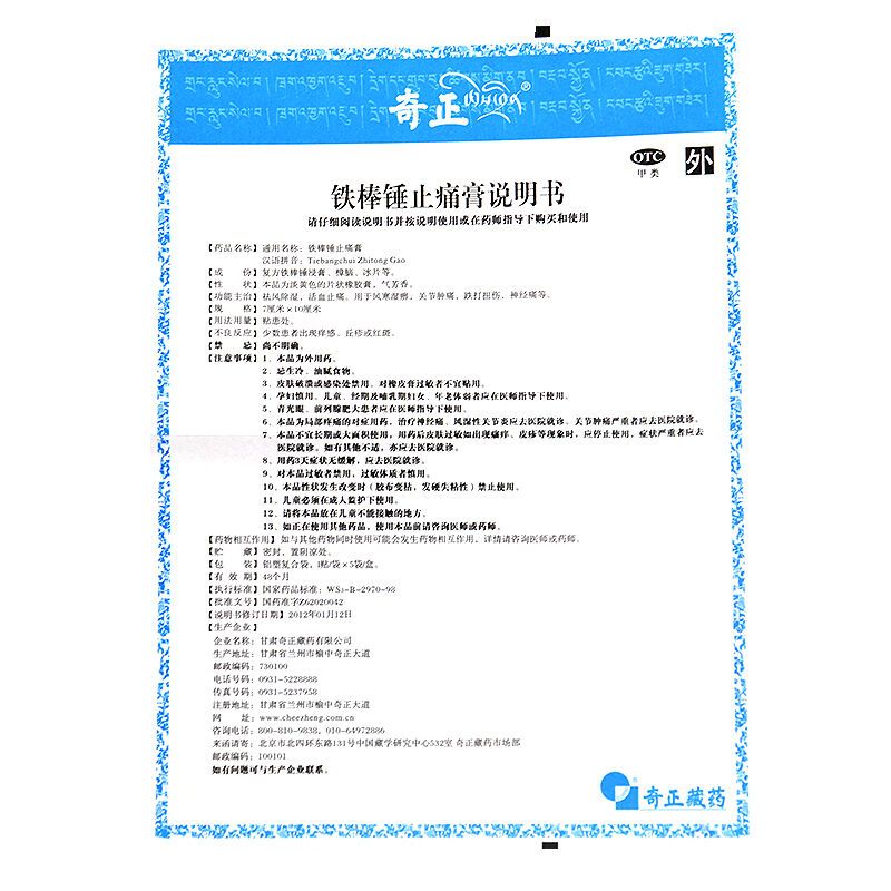 奇正 铁棒锤止痛膏 7cm*10cm*5贴 祛风除湿 活血止痛 关节肿痛 跌打损伤 神经痛