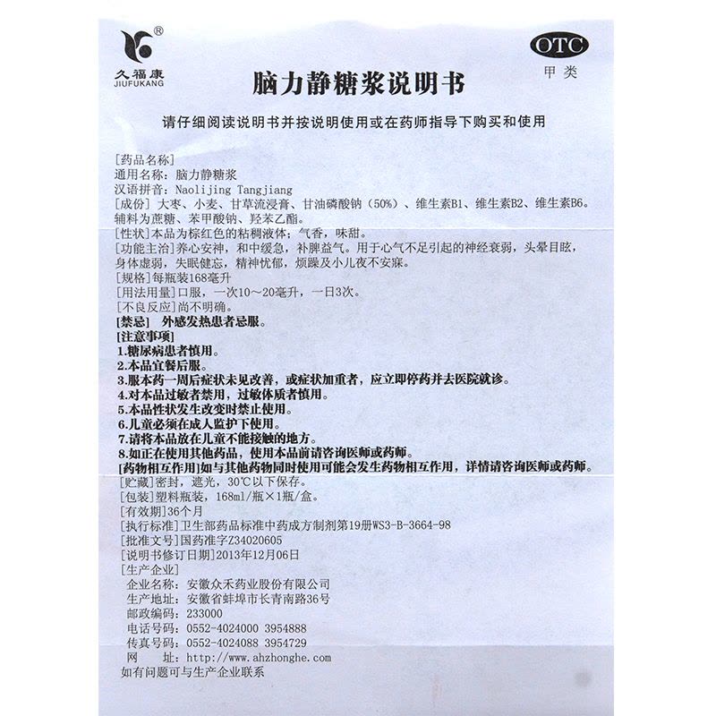 久福康]脑力静糖浆168毫升/瓶 养心安神和中缓急补脾益气用于心气不足引起的神经衰弱头晕目眩身体虚弱失眠健忘图片