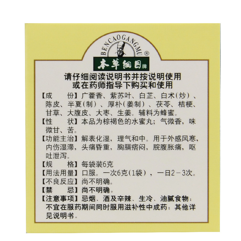 本草纲目 加味藿香正气丸 10袋 解表化湿理气和中 风寒头痛呕吐腹泻