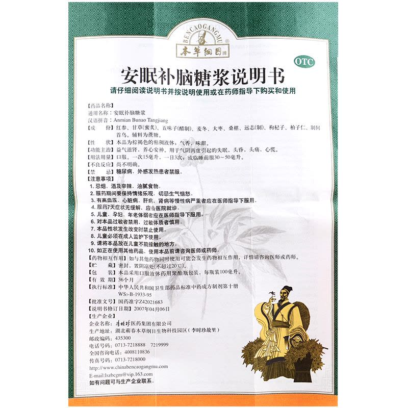 本草纲目 安眠补脑糖浆 100ml 益气滋肾 养心安神 失眠头昏头痛心慌图片