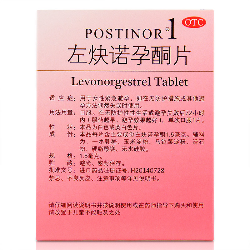 保仕婷左炔诺孕酮片1片72小时口服紧急避孕女性事后短期避孕