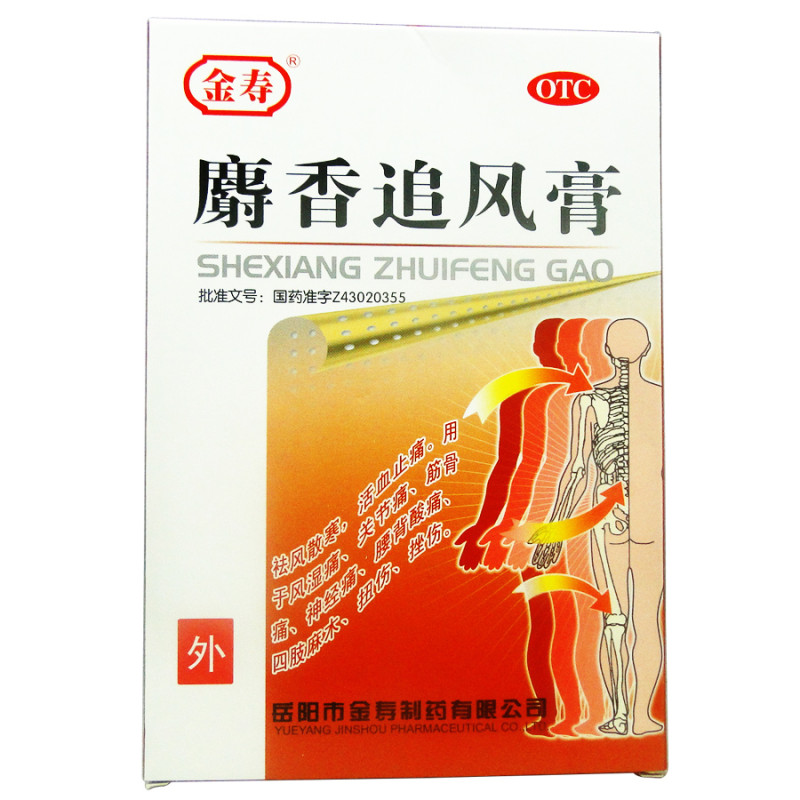金寿麝香追风膏7厘米10厘米8片盒活血止痛祛风散寒关节痛扭伤四肢麻木