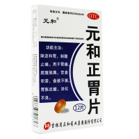 元和 元和正胃片 0.75克×12片 降逆和胃制酸止痛用于胃痛脘腹胀满饮食积滞食欲不振胃胀反酸消化不良