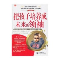 把孩子培养成未来的领袖