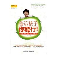 告诉孩子,你能行