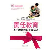 责任教育——勇于承担的孩子最优秀