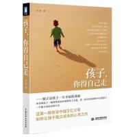 孩子,你得自己走(一部告诉中国2亿父母如何让孩子独立成长的心灵之作)