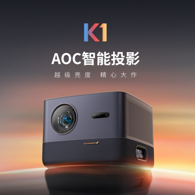 AOC K1投影仪高清高亮自动对焦帝瓦雷调音智能家用投影机