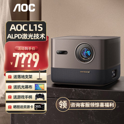 AOC L1S激光投影仪高清高亮自动对焦帝瓦雷调音智能家用投影机