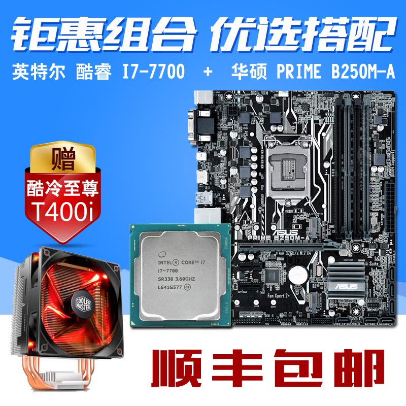 英特尔酷睿四核I7-7700散片搭华硕PRIME B250M-A 主板CPU套装【价格图片