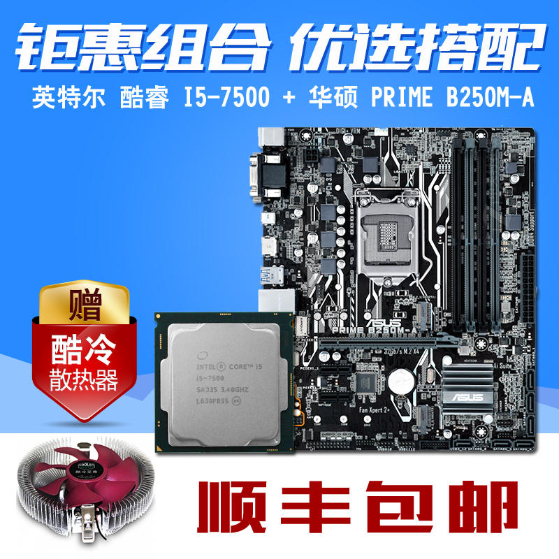英特尔 酷睿 I5-7500散片 搭 华硕 PRIME B250M-A 主板CPU套装