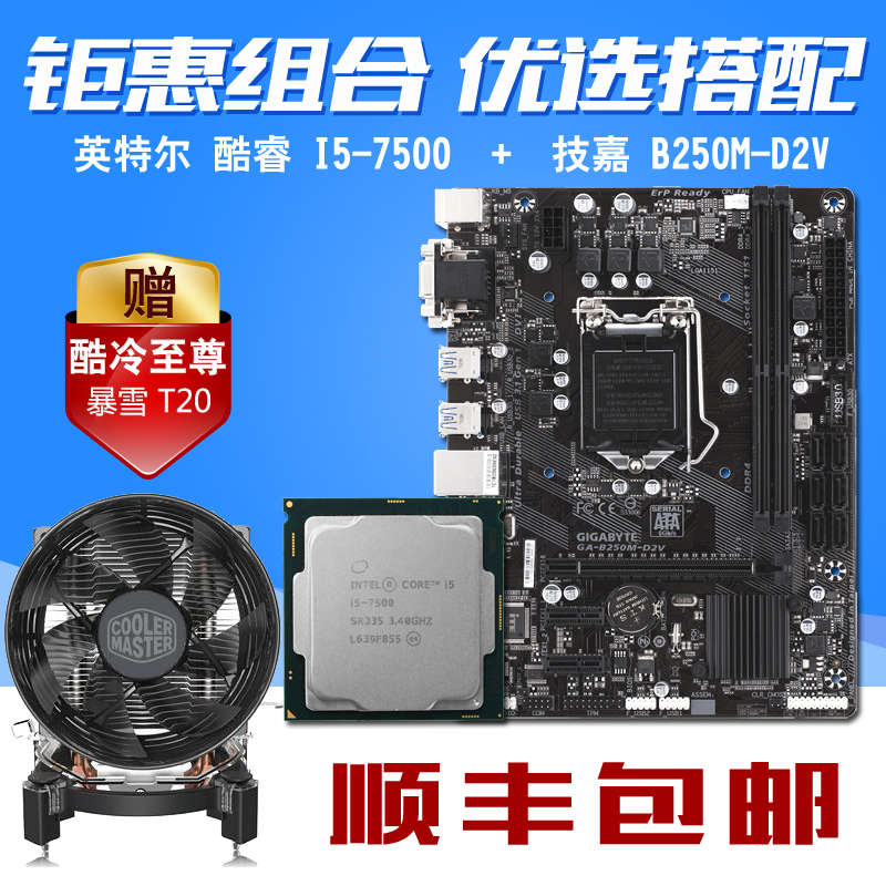 英特爾酷睿四核i57500散片搭技嘉b250md2v主板cpu套裝