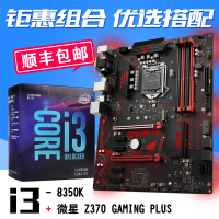 英特尔酷睿四核 i3-8350K盒装 搭 微星 Z370 GAMING PLUS 主板CPU套装