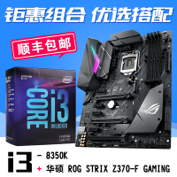 英特尔酷睿四核 i3-8350K盒装 搭 华硕 ROG STRIX Z370-F GAMING 主板CPU套装