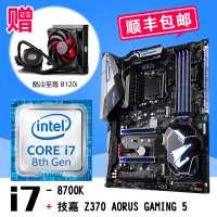 英特尔酷睿六核 i7-8700K散片 搭 技嘉 Z370 AORUS Gaming 5 主板CPU套装