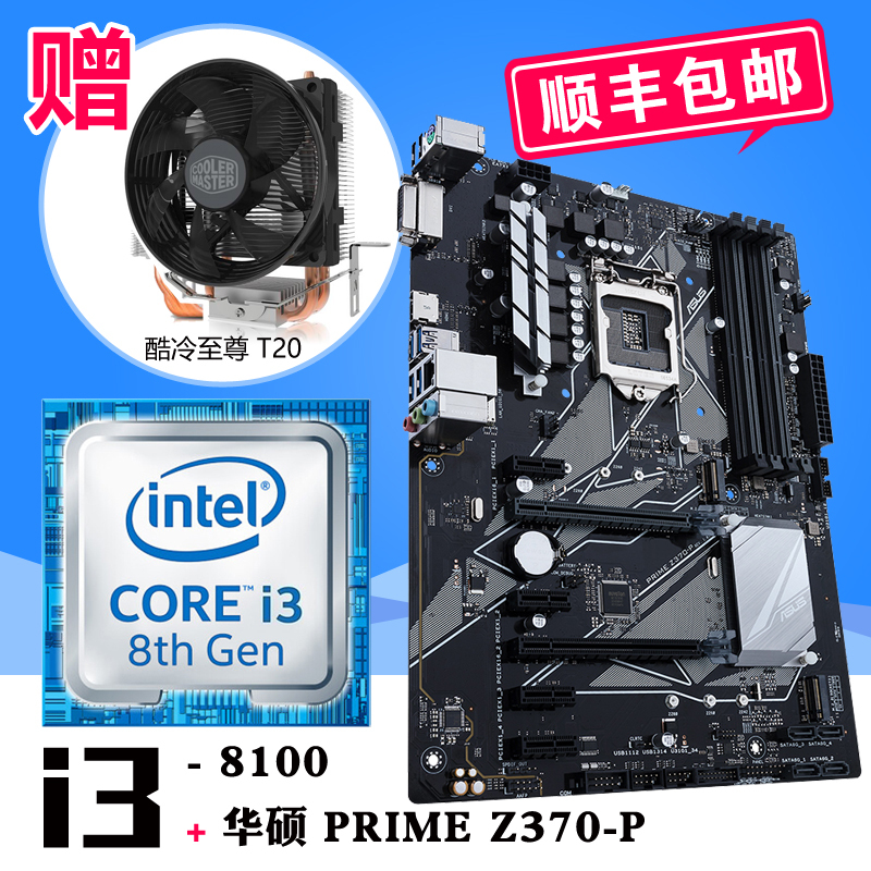 英特尔酷睿四核 i3-8100 散片 搭 华硕 PRIME Z370-P 主板CPU套装