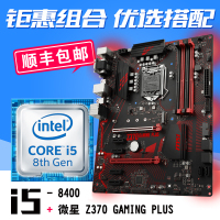 英特尔酷睿六核 i5-8400 散片 搭 微星 Z370 GAMING PLUS 主板CPU套装