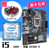 英特尔酷睿六核 i5-8400 散片 搭 华硕（ASUS）PRIME H310M-K 主板CPU套装