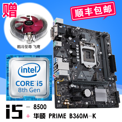 英特尔酷睿六核 i5-8500 散片 搭 华硕（ASUS）PRIME B360M-K 主板CPU套装