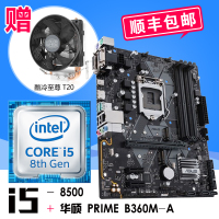 英特尔酷睿六核 i5-8500 散片 搭 华硕（ASUS）PRIME B360M-A 主板CPU套装