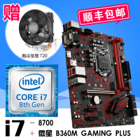 英特尔酷睿六核 i7-8700 散片 搭 微星 (msi) B360M GAMING PLUS 主板CPU套装