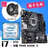 英特尔酷睿六核 i7-8700 散片 搭 华硕（ASUS）PRIME B360M-A 主板CPU套装