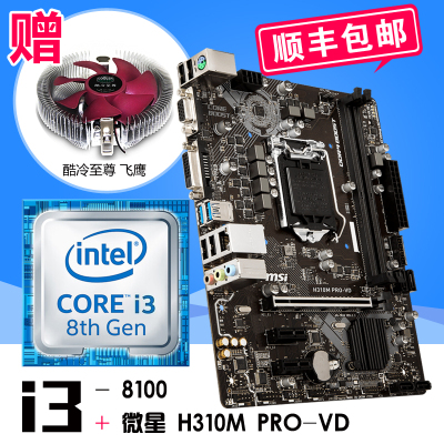 英特尔酷睿四核 i3-8100 散片 搭 微星 (msi) H310M PRO-VD 主板CPU套装