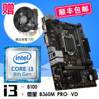 英特尔酷睿四核 i3-8100 散片 搭 微星 (msi) B360M PRO-VD 主板CPU套装