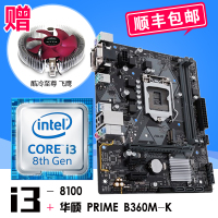 英特尔酷睿四核 i3-8100 散片 搭 华硕（ASUS）PRIME B360M-K 主板CPU套装