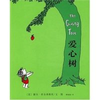 谢尔·希尔弗斯坦作品集：爱心树(新版)