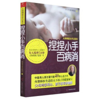 捏捏小手百病消