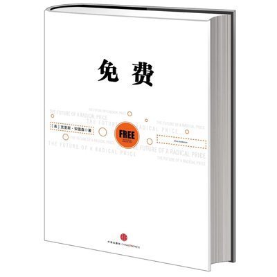 免费：《长尾理论》作者对未来商业模式的颠覆性创新，商业人士必读