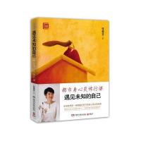 遇见未知的自己-都市身心灵修行课