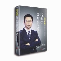 现货 白岩松：行走在爱与恨之间