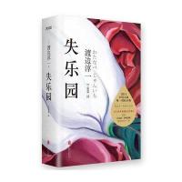 失乐园（2014中国大陆唯一授权正版，渡边淳一巅峰代表作，全译本典藏纪念版！随书附赠“失乐园?伊甸印迹”绝美明信片一套5
