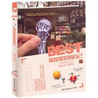 你是最好的自己